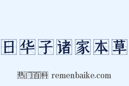 日华子诸家本草是什么意思的图片